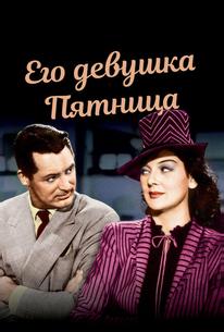 Его девушка Пятница