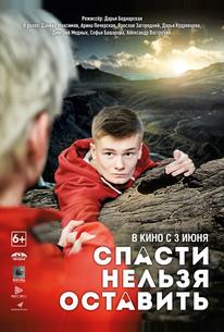 Спасти нельзя оставить
