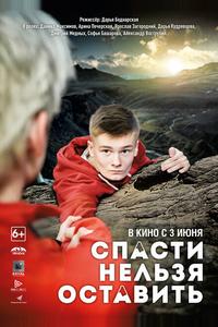 Спасти нельзя оставить