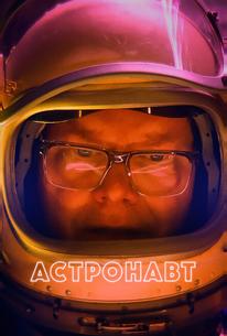 Астронавт