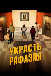 Украсть Рафаэля