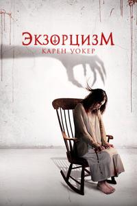 Экзорцизм Карен Уокер
