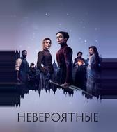 Невероятные