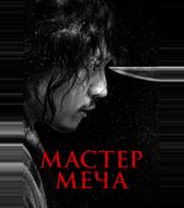 Мастер меча