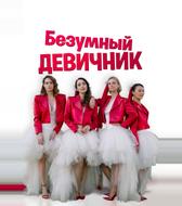 Безумный девичник
