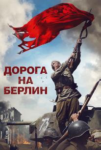 Дорога на Берлин