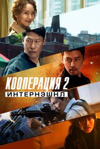 Кооперация 2: Интернэшнл