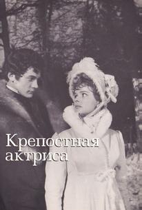 Крепостная актриса