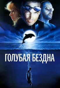 Голубая бездна