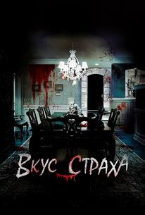 Вкус страха