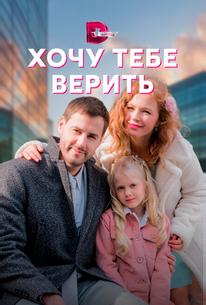 Хочу тебе верить