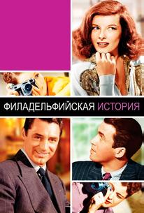 Филадельфийская история