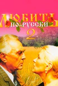 Любить по-русски 2