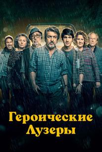 Героические лузеры