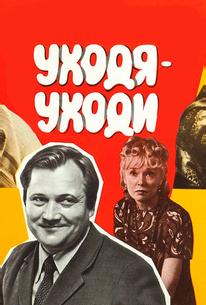 Уходя — уходи