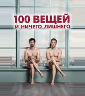 100 вещей и ничего лишнего