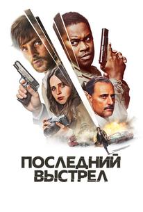 Последний выстрел