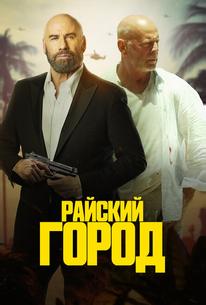 Райский город