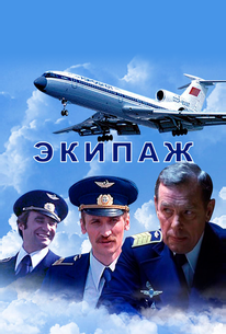 Экипаж
