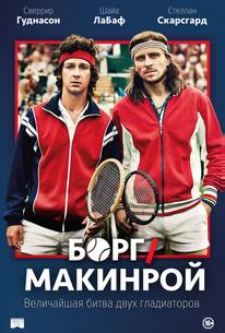 Борг/Макинрой
