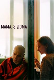 Мама, я дома