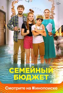 Семейный бюджет