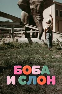 Боба и слон