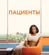 Пациенты