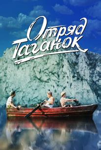 Отряд Таганок