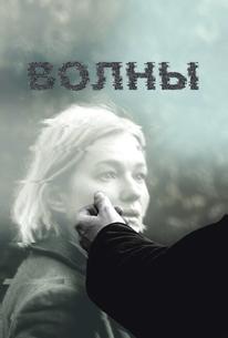 Волны