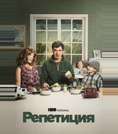 Репетиция