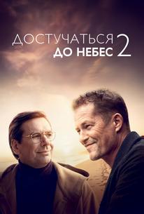 Достучаться до небес 2