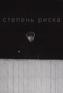 Степень риска