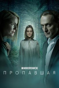 Пропавшая