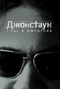 Джонстаун: Ужас в джунглях