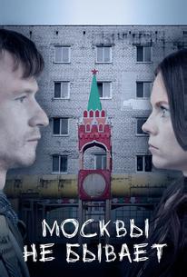 Москвы не бывает