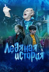 Ледяная история