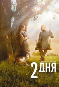 Два дня