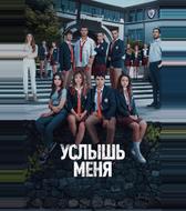 Услышь меня