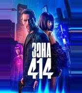 Зона 414