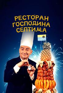 Ресторан господина Септима