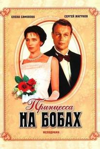 Принцесса на бобах