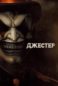 Джестер