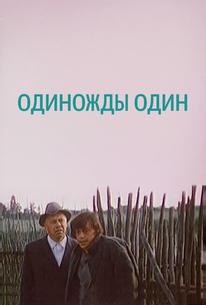 Одиножды один
