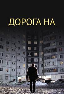 Дорога на...