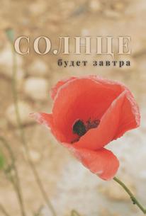 Солнце будет завтра