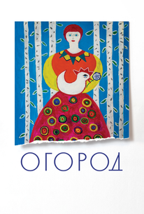 Огород