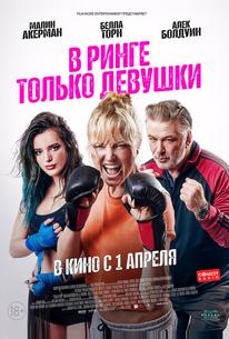 В ринге только девушки
