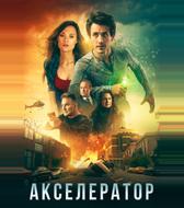 Акселератор