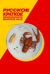 Русское краткое. Выпуск 2